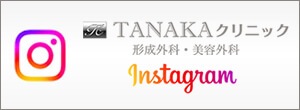 TANAKAクリニック 形成外科・美容外科 instagram